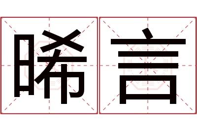 晞名字意思|起名重要性，晞字取名的寓意